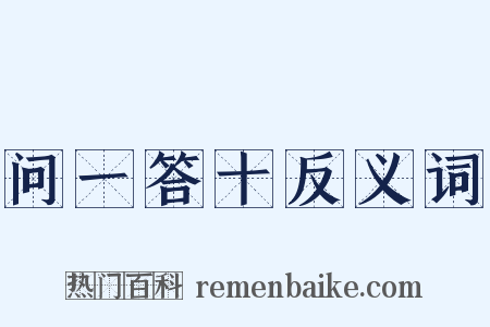 问一答十反义词是什么意思的图片